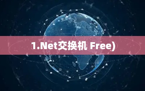 1.Net交换机 Free) 1.Net交换机 Free)