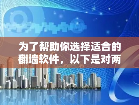 为了帮助你选择适合的翻墙软件,以下是对两个主要选择(NetCrunch和Varnish)的详细比较和建议 为了帮助你选择适合的翻墙软件,以下是对两个主要选择(NetCrunch和Varnish)的详细比较和建议