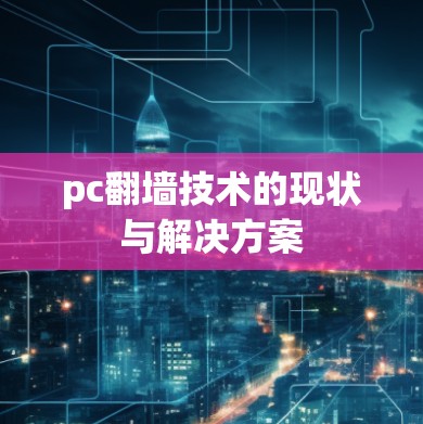 pc翻墙技术的现状与解决方案 pc翻墙技术的现状与解决方案
