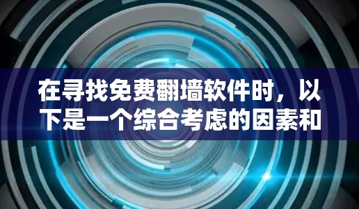 在寻找免费翻墙软件时,以下是一个综合考虑的因素和推荐列表 在寻找免费翻墙软件时,以下是一个综合考虑的因素和推荐列表
