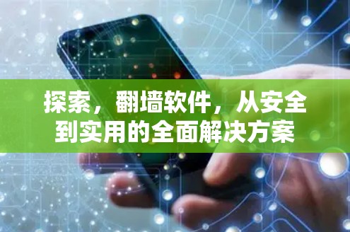 探索,翻墙软件,从安全到实用的全面解决方案 探索,翻墙软件,从安全到实用的全面解决方案