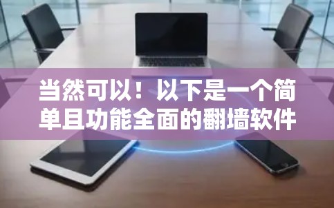 当然可以!以下是一个简单且功能全面的翻墙软件推荐,支持移动设备和网络支持 当然可以!以下是一个简单且功能全面的翻墙软件推荐,支持移动设备和网络支持