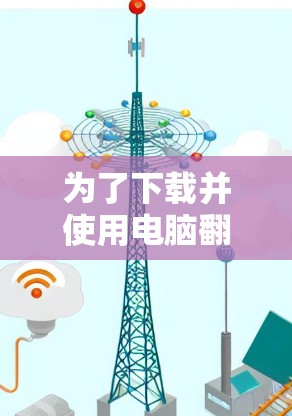 为了下载并使用电脑翻墙的免费软件,您可以按照以下步骤操作 为了下载并使用电脑翻墙的免费软件,您可以按照以下步骤操作