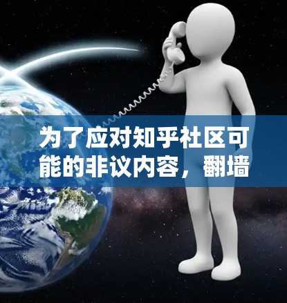 为了应对知乎社区可能的非议内容,翻墙软件是一个重要的工具。以下是推荐的翻墙软件,并对它们进行分析 为了应对知乎社区可能的非议内容,翻墙软件是一个重要的工具。以下是推荐的翻墙软件,并对它们进行分析