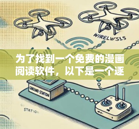 为了找到一个免费的漫画阅读软件,以下是一个逐步指南 为了找到一个免费的漫画阅读软件,以下是一个逐步指南