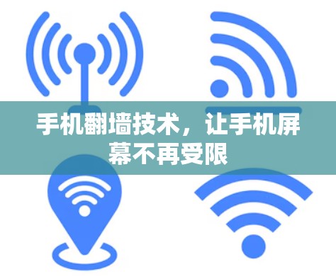 手机翻墙技术,让手机屏幕不再受限 手机翻墙技术,让手机屏幕不再受限