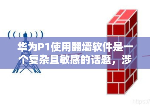 华为P1使用翻墙软件是一个复杂且敏感的话题,涉及网络安全和数据安全。以下是对该问题的详细分析和建议 华为P1使用翻墙软件是一个复杂且敏感的话题,涉及网络安全和数据安全。以下是对该问题的详细分析和建议