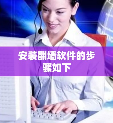 安装翻墙软件的步骤如下 安装翻墙软件的步骤如下
