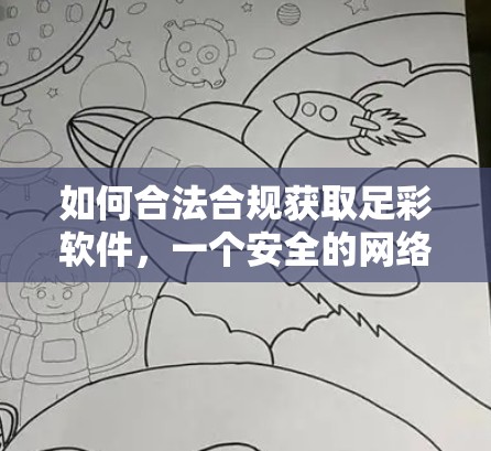 如何合法合规获取足彩软件,一个安全的网络实践 如何合法合规获取足彩软件,一个安全的网络实践