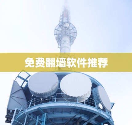 免费翻墙软件推荐 免费翻墙软件推荐