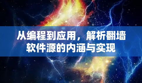 从编程到应用,解析翻墙软件源的内涵与实现 从编程到应用,解析翻墙软件源的内涵与实现