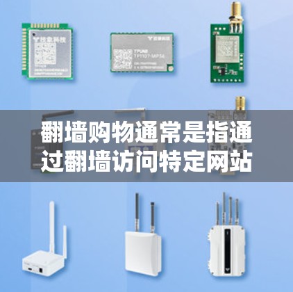 翻墙购物通常是指通过翻墙访问特定网站或平台来购买商品。以下是一些常见的软件和工具,可以帮助您在翻墙之前或之后进行必要的操作 翻墙购物通常是指通过翻墙访问特定网站或平台来购买商品。以下是一些常见的软件和工具,可以帮助您在翻墙之前或之后进行必要的操作