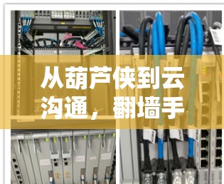 从葫芦侠到云沟通,翻墙手机软件的未来威胁与解决方案 从葫芦侠到云沟通,翻墙手机软件的未来威胁与解决方案