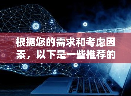 根据您的需求和考虑因素,以下是一些推荐的翻墙软件,分为免费和付费两类,供您参考 根据您的需求和考虑因素,以下是一些推荐的翻墙软件,分为免费和付费两类,供您参考