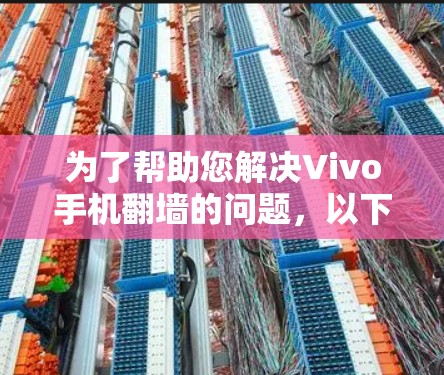 为了帮助您解决Vivo手机翻墙的问题,以下是一些推荐的解决方案和软件工具,按时间顺序排列 为了帮助您解决Vivo手机翻墙的问题,以下是一些推荐的解决方案和软件工具,按时间顺序排列