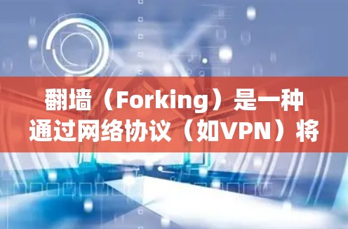 翻墙(Forking)是一种通过网络协议(如VPN)将用户连接到互联网,允许用户访问互联网资源的技术。当设备被翻墙时,通常会使用VPN来加密数据传输,以确保安全和隐私 翻墙(Forking)是一种通过网络协议(如VPN)将用户连接到互联网,允许用户访问互联网资源的技术。当设备被翻墙时,通常会使用VPN来加密数据传输,以确保安全和隐私