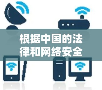 根据中国的法律和网络安全法规,您在海外访问中国的网站时,通常需要遵守中国的访问限制。以下是一些常见的访问限制和建议 根据中国的法律和网络安全法规,您在海外访问中国的网站时,通常需要遵守中国的访问限制。以下是一些常见的访问限制和建议