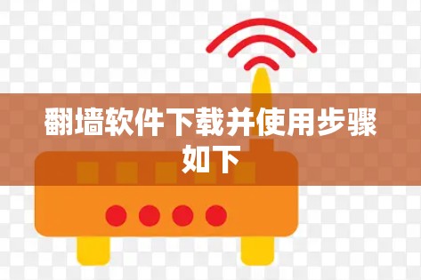 翻墙软件下载并使用步骤如下 翻墙软件下载并使用步骤如下