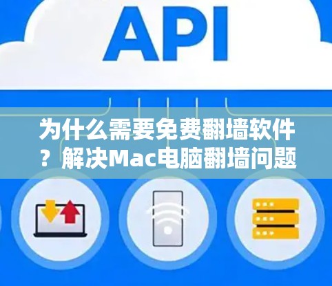 为什么需要免费翻墙软件?解决Mac电脑翻墙问题的步骤 为什么需要免费翻墙软件?解决Mac电脑翻墙问题的步骤