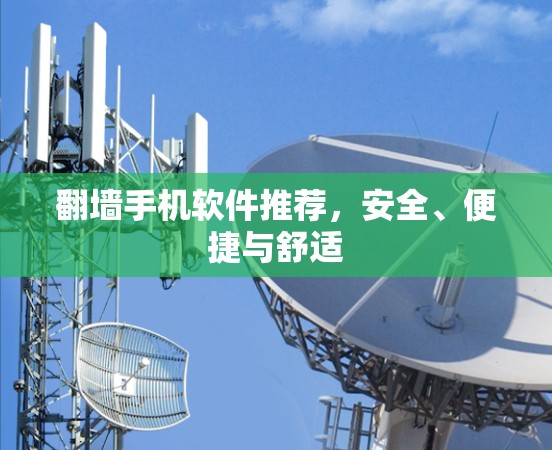 翻墙手机软件推荐,安全、便捷与舒适 翻墙手机软件推荐,安全、便捷与舒适