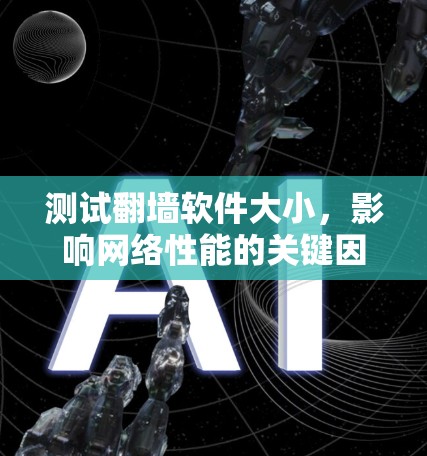 测试翻墙软件大小，影响网络性能的关键因素