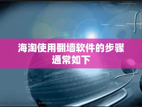 海淘使用翻墙软件的步骤通常如下