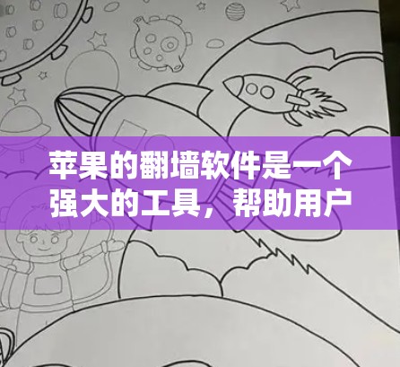 苹果的翻墙软件是一个强大的工具,帮助用户访问内部服务器和应用,但需谨慎使用,避免误操作和风险。以下是对苹果翻墙软件的详细说明 苹果的翻墙软件是一个强大的工具,帮助用户访问内部服务器和应用,但需谨慎使用,避免误操作和风险。以下是对苹果翻墙软件的详细说明