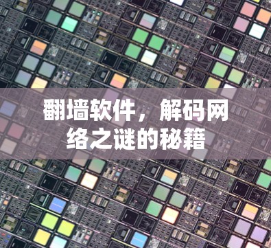 翻墙软件,解码网络之谜的秘籍 翻墙软件,解码网络之谜的秘籍
