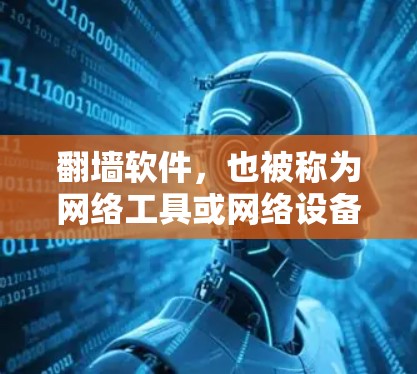 翻墙软件,也被称为网络工具或网络设备,是指用于在有墙壁的房间内运行的软件。这类软件通常允许用户在墙内进行各种操作,例如访问文件、运行应用、连接设备等。常见的翻墙软件包括 翻墙软件,也被称为网络工具或网络设备,是指用于在有墙壁的房间内运行的软件。这类软件通常允许用户在墙内进行各种操作,例如访问文件、运行应用、连接设备等。常见的翻墙软件包括