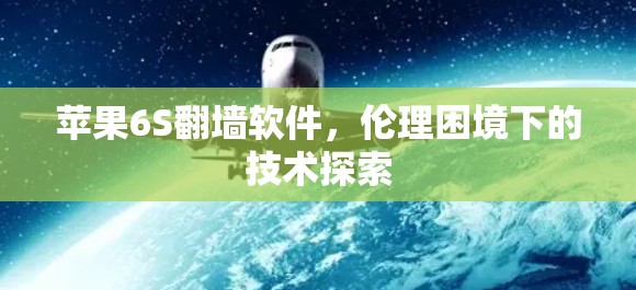 苹果6S翻墙软件,伦理困境下的技术探索 苹果6S翻墙软件,伦理困境下的技术探索