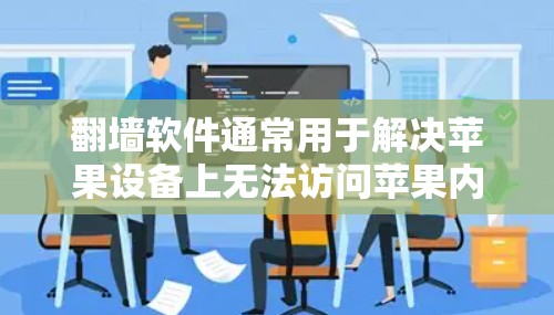 翻墙软件通常用于解决苹果设备上无法访问苹果内网的文件问题,例如QQ、微信等。对于iOS设备,常见的翻墙软件包括 翻墙软件通常用于解决苹果设备上无法访问苹果内网的文件问题,例如QQ、微信等。对于iOS设备,常见的翻墙软件包括