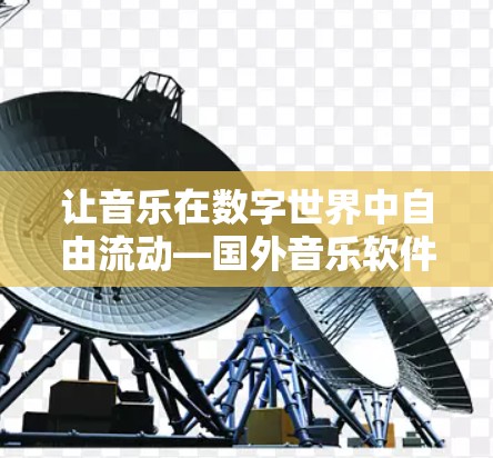 让音乐在数字世界中自由流动—国外音乐软件的崛起 让音乐在数字世界中自由流动—国外音乐软件的崛起