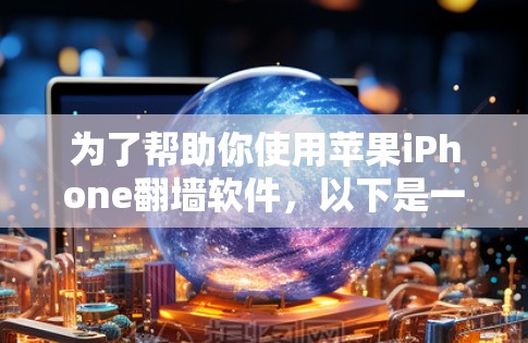 为了帮助你使用苹果iPhone翻墙软件,以下是一步一步的建议 为了帮助你使用苹果iPhone翻墙软件,以下是一步一步的建议