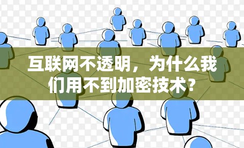 互联网不透明,为什么我们用不到加密技术? 互联网不透明,为什么我们用不到加密技术?