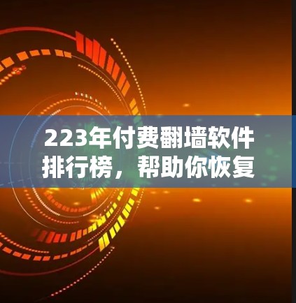 223年付费翻墙软件排行榜,帮助你恢复网络连接的又一神器 223年付费翻墙软件排行榜,帮助你恢复网络连接的又一神器