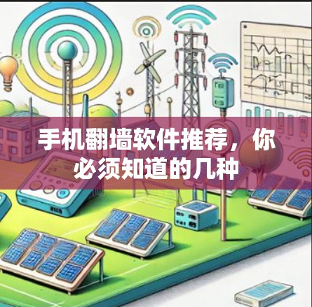 手机翻墙软件推荐,你必须知道的几种 手机翻墙软件推荐,你必须知道的几种