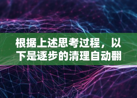 根据上述思考过程,以下是逐步的清理自动翻墙软件的建议 根据上述思考过程,以下是逐步的清理自动翻墙软件的建议