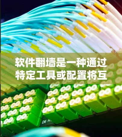 软件翻墙是一种通过特定工具或配置将互联网资源移动到另一台机器或服务器的技术。它分为端口翻墙和服务器翻墙两种类型 软件翻墙是一种通过特定工具或配置将互联网资源移动到另一台机器或服务器的技术。它分为端口翻墙和服务器翻墙两种类型