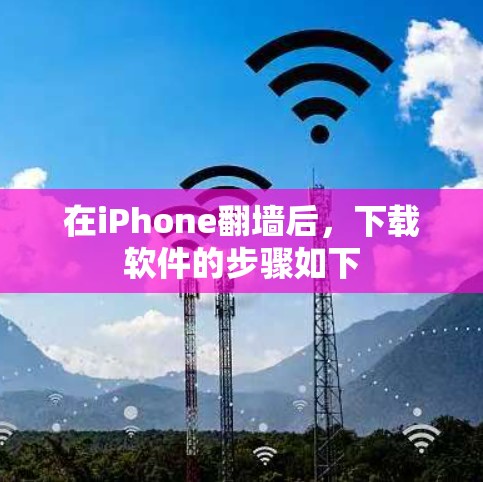 在iPhone翻墙后,下载软件的步骤如下 在iPhone翻墙后,下载软件的步骤如下