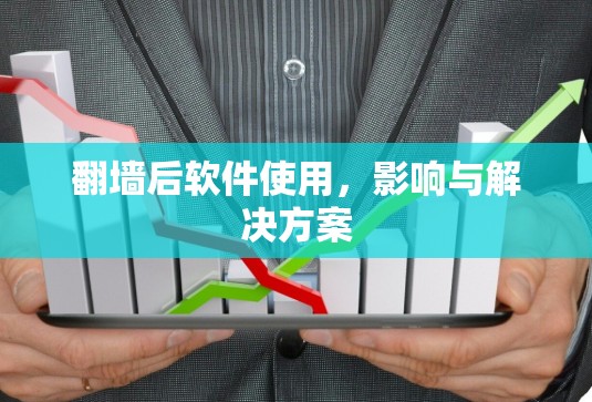 翻墙后软件使用,影响与解决方案 翻墙后软件使用,影响与解决方案
