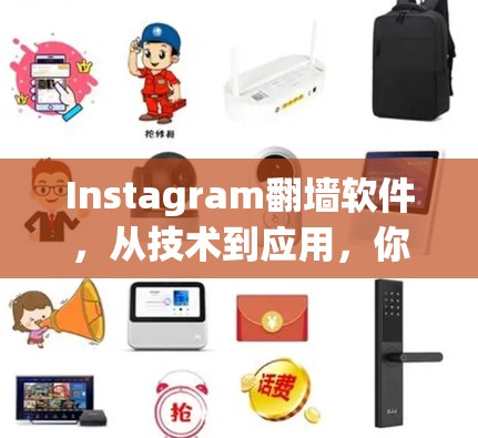 Instagram翻墙软件,从技术到应用,你如何应对流量挑战? Instagram翻墙软件,从技术到应用,你如何应对流量挑战?