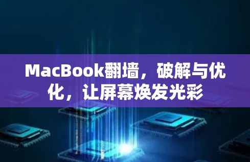 MacBook翻墙,破解与优化,让屏幕焕发光彩 MacBook翻墙,破解与优化,让屏幕焕发光彩