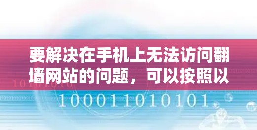 要解决在手机上无法访问翻墙网站的问题,可以按照以下步骤操作 要解决在手机上无法访问翻墙网站的问题,可以按照以下步骤操作