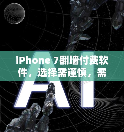 iPhone 7翻墙付费软件,选择需谨慎,需谨慎! iPhone 7翻墙付费软件,选择需谨慎,需谨慎!