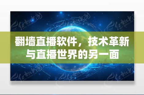 翻墙直播软件,技术革新与直播世界的另一面 翻墙直播软件,技术革新与直播世界的另一面