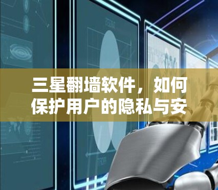 三星翻墙软件,如何保护用户的隐私与安全 三星翻墙软件,如何保护用户的隐私与安全