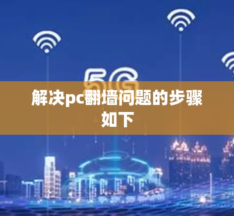 解决pc翻墙问题的步骤如下 解决pc翻墙问题的步骤如下