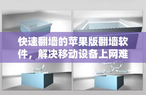 快速翻墙的苹果版翻墙软件,解决移动设备上网难题的高效解决方案 快速翻墙的苹果版翻墙软件,解决移动设备上网难题的高效解决方案