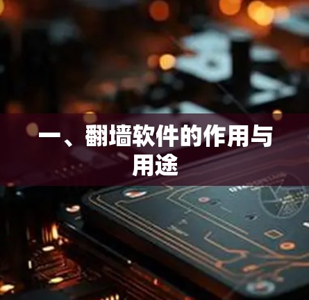 一、翻墙软件的作用与用途 一、翻墙软件的作用与用途