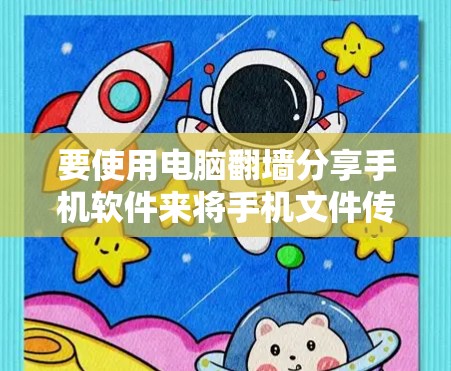 要使用电脑翻墙分享手机软件来将手机文件传输到电脑,您可以按照以下步骤操作 要使用电脑翻墙分享手机软件来将手机文件传输到电脑,您可以按照以下步骤操作